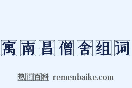 寓南昌僧舍组词是什么意思的图片